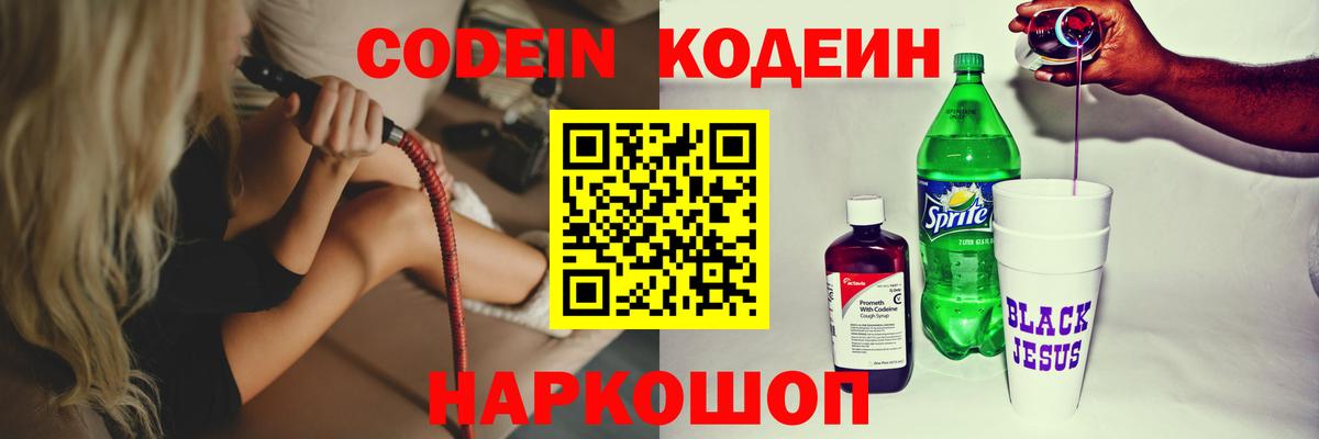 Codein Purple Drank  Вход с VPN  Кодеиновый сироп Lean напиток Lean (лин)  Ейск 